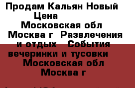 Продам Кальян Новый › Цена ­ 10 000 - Московская обл., Москва г. Развлечения и отдых » События, вечеринки и тусовки   . Московская обл.,Москва г.